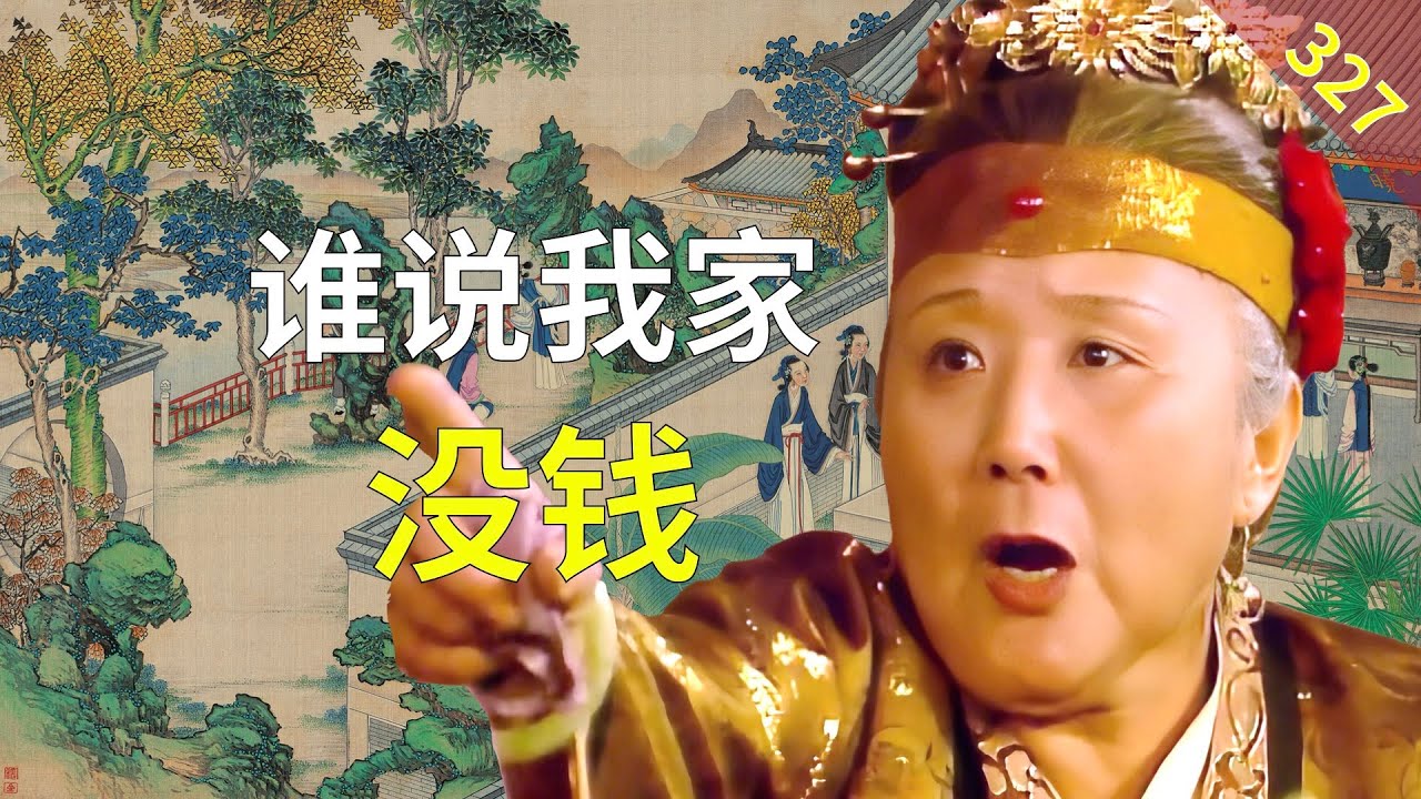 【327】荣国府一年要花多少钱？红楼梦72回伍