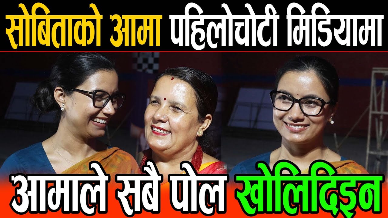 सोबिताले आमालाई पहिलोचोटी चिनाइन मिडियामा, मम्मीले खोलिदिइन सोबिताको सबै पोल Sobita Gautam mummy