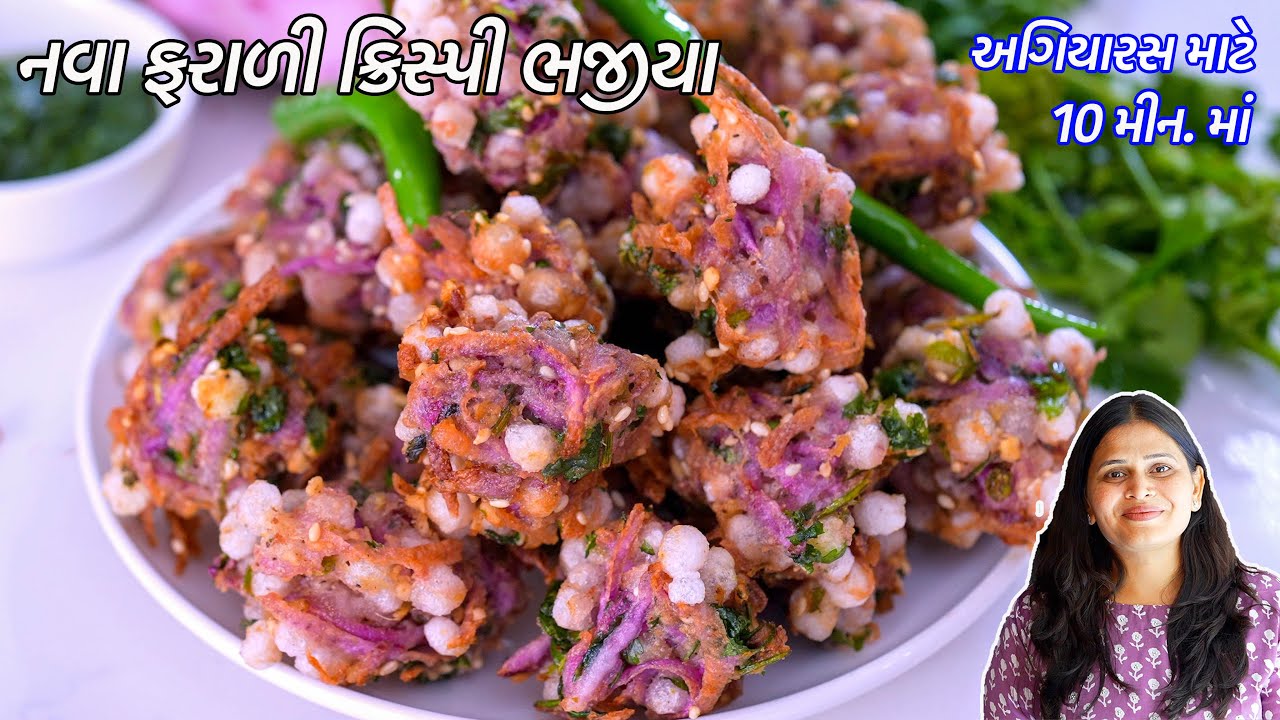 અગિયારસમાટે માત્ર ૧૦મીનમાં નવા ફરાળી ક્રિસ્પી ભજીયા | Ratalu na farali Bhajia recipe | kand Bhajia
