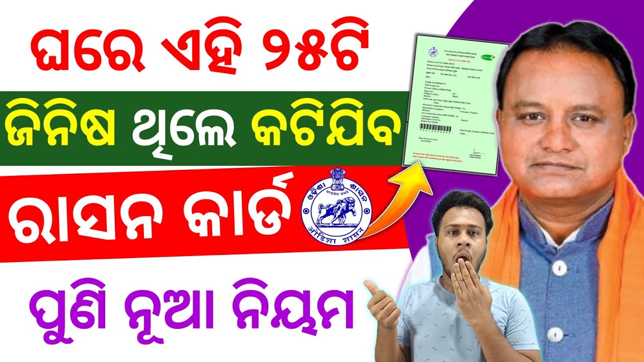 ନୂଆ ନିୟମ ✅ ଏହି ୨୫ ଜିନିଷ ଭିତରୁ ଗୋଟିଏ ଥିଲେ ରାସନ କାର୍ଡ କଟିବ | ration card new rules odisha 2026