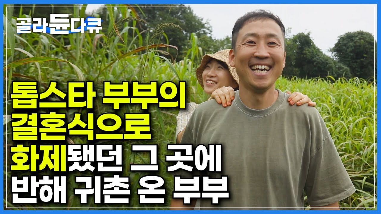 강원도 정선, 원빈과 이나영도 반해 결혼식까지 올리고 갔다는 덕우리 마을｜남편과 흙집을 공부하며 내 집 장만에 열의를 다한 끝에 꿈꾸던 드림 하우스를 완성했다｜한국기행｜#골라듄다큐