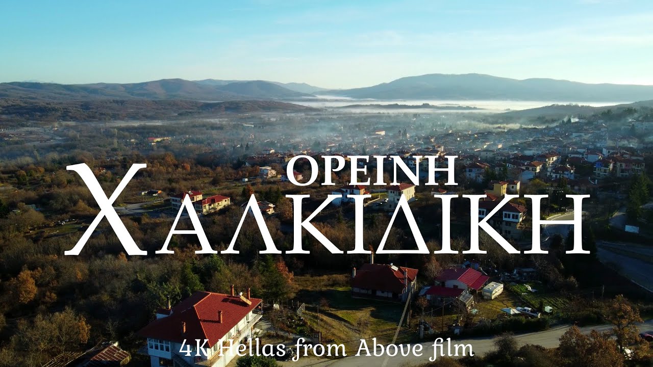 Ορεινή Χαλκιδική (Αρναία, Ταξιάρχης, Γαλάτιστα, Άγιος Πρόδρομος). Mountainous Chalkidiki 4K
