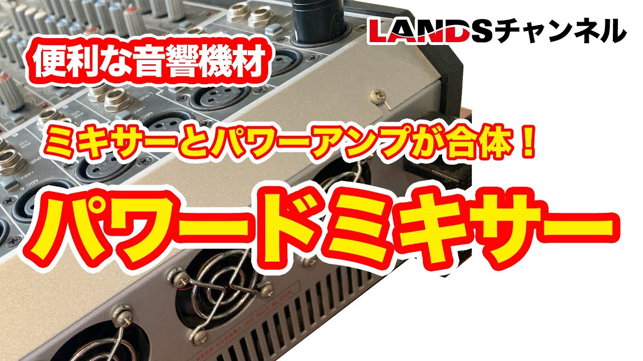 ミキサーとパワーアンプが合体！グライコやエフェクターも搭載した便利なパワードミキサーを紹介します！