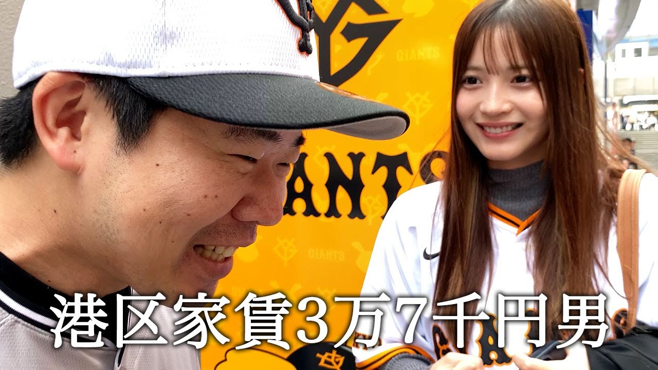 黒嵜菜々子さんと東京ドーム開幕戦を観て巨人ファンだと偽って好かれようとする港区家賃3万7千円男