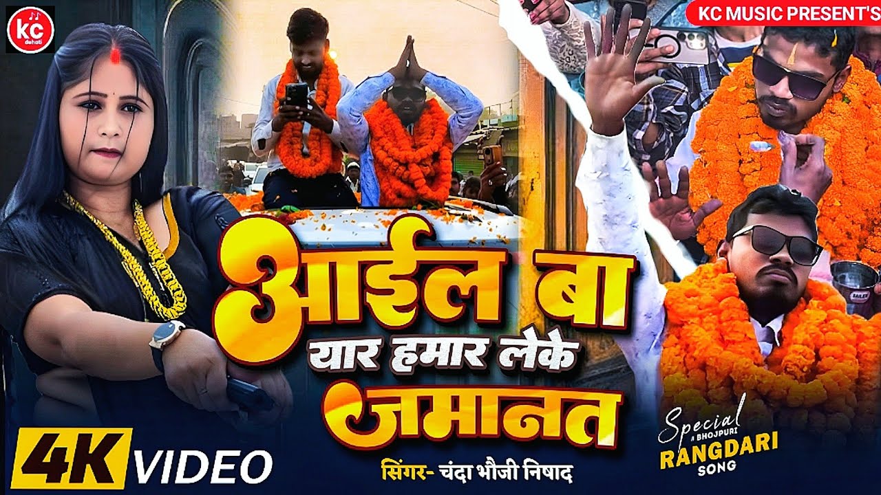 #ViralVideo || आइल बा यार हमार लेके जमानत ||  Singer Chanda Bhabhi #rangdarisong #vishnuraj #chanda 