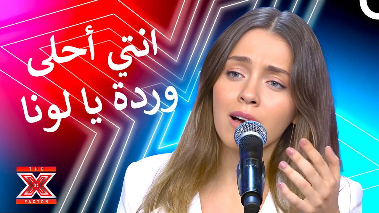 احيت ام كلثوم بصوتها العظيم 😍 - اكس فاكتور الموسم 1 الحلقة 2