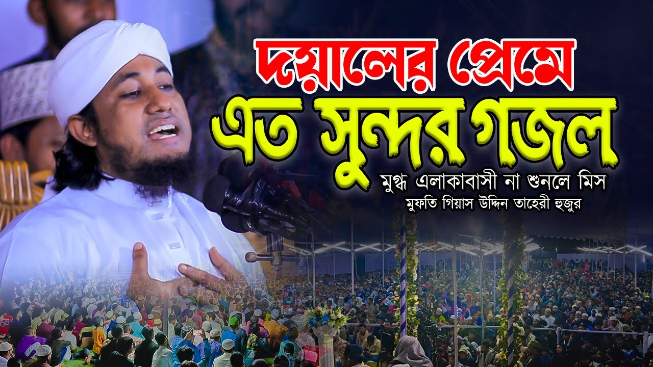 দয়ালের প্রেমে এত সুন্দর গজল না শুনলে মিস || গিয়াস উদ্দিন তাহেরী হুজুর || Gias Uddin Taheri Huzoor