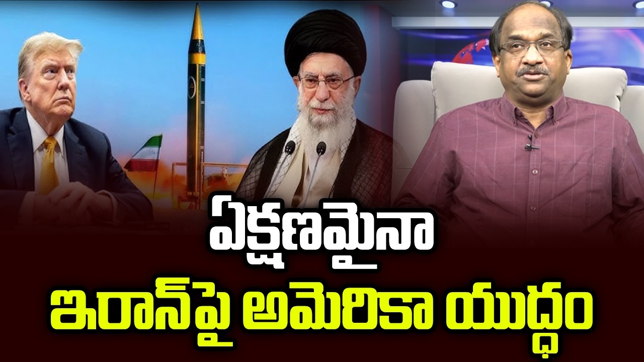 ఏక్షణమైనా ఇరాన్‌పై అమెరికా యుద్ధం, ముందుకు సాగని శాంతి చర్చలు || US War On Iran Anytime ||
