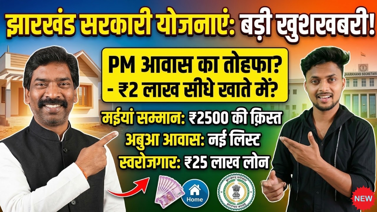 17 March झारखंड की सभी योजनाएं : बड़ी खुशखबरी! 🥳 | PM Awas & Maiya Samman Update