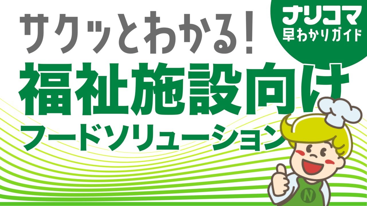 【クックチル】福祉施設向けフードソリューション【高齢者食･介護食】