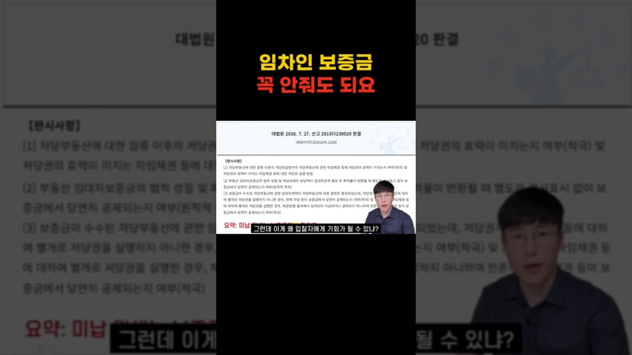 대항력 있는 임차인, 보증금 다 안줘도 돼요