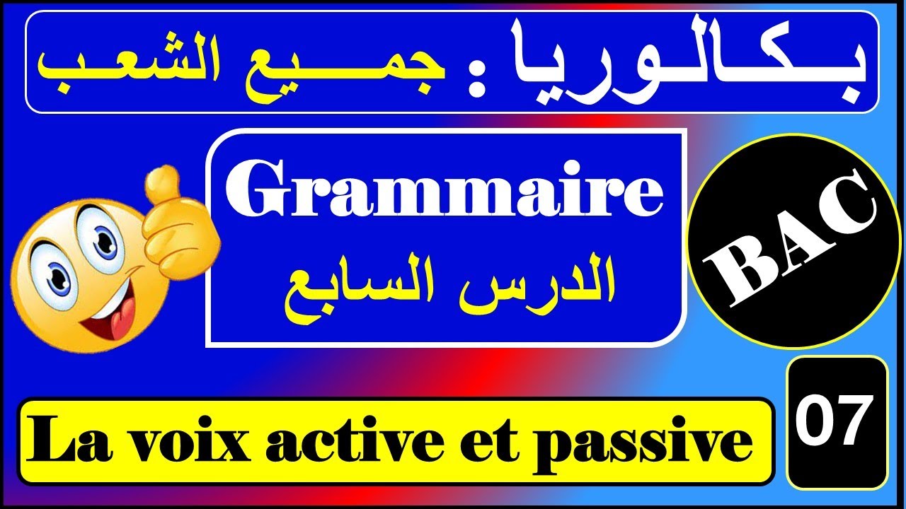 Bac : La voix active et la voix passive  بأسهل طريقة ( جميع الشعب)