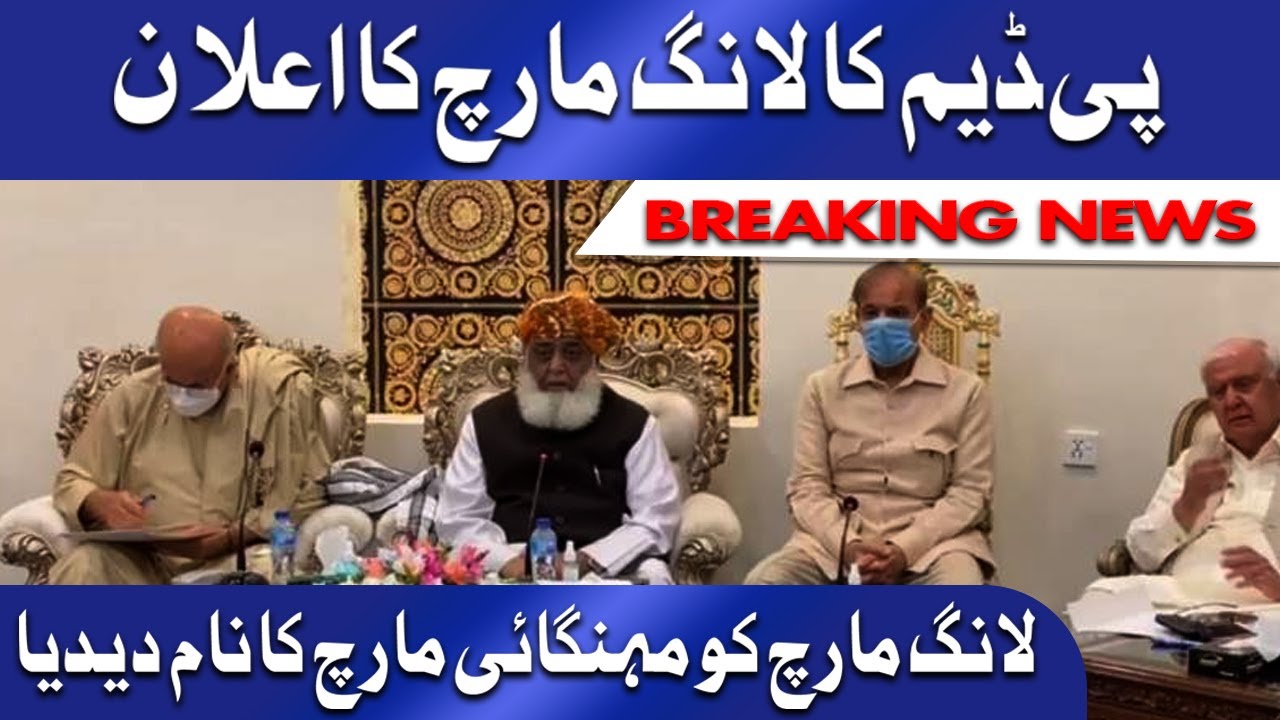 PDM announces long march | لانگ مارچ کو مہنگائی مارچ کا نام دیدیا
