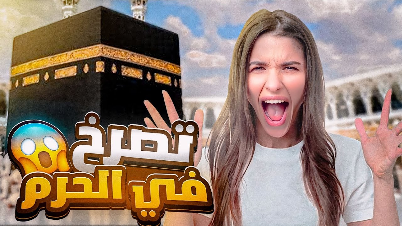 بنت تصرخ في الحرم وتثير جدل 😱