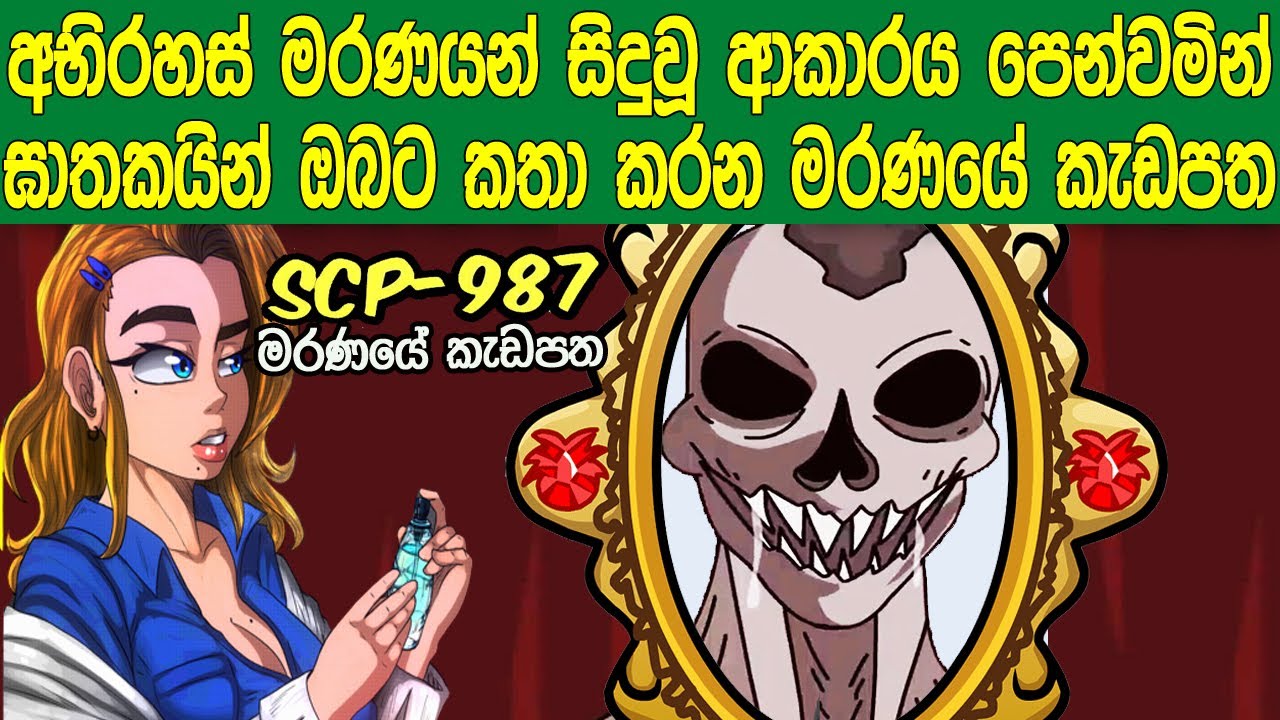 අභිරහස් මරණයන් සිදු වූ ආකාරය පෙන්වමින් ඝාතකයින් ඔබට කතා කරන මරණයේ කැඩපත | SCP 987 | Sath Samudura