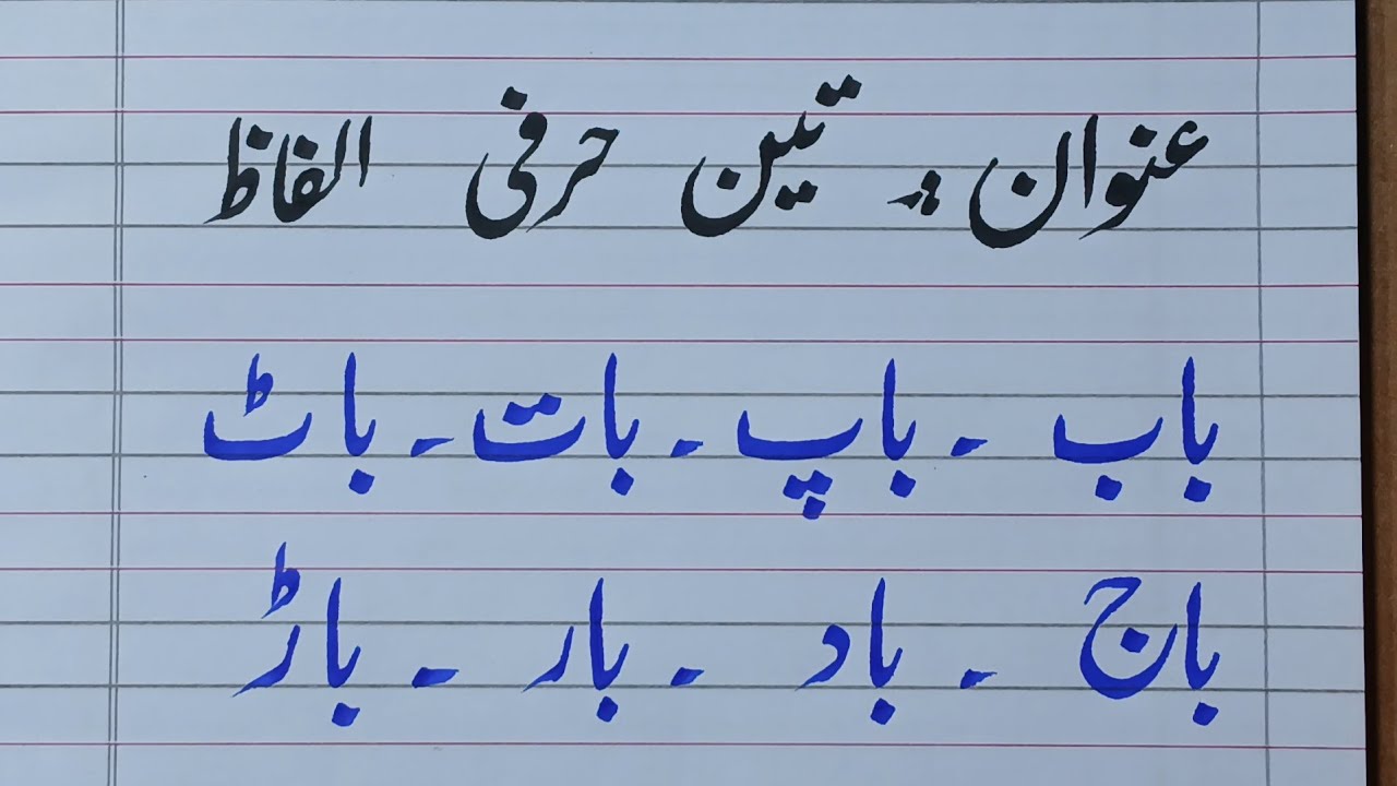 تین حرفی الفاظ | 03 | آؤ اُردو سیکھیں | Urdu , three letter words |