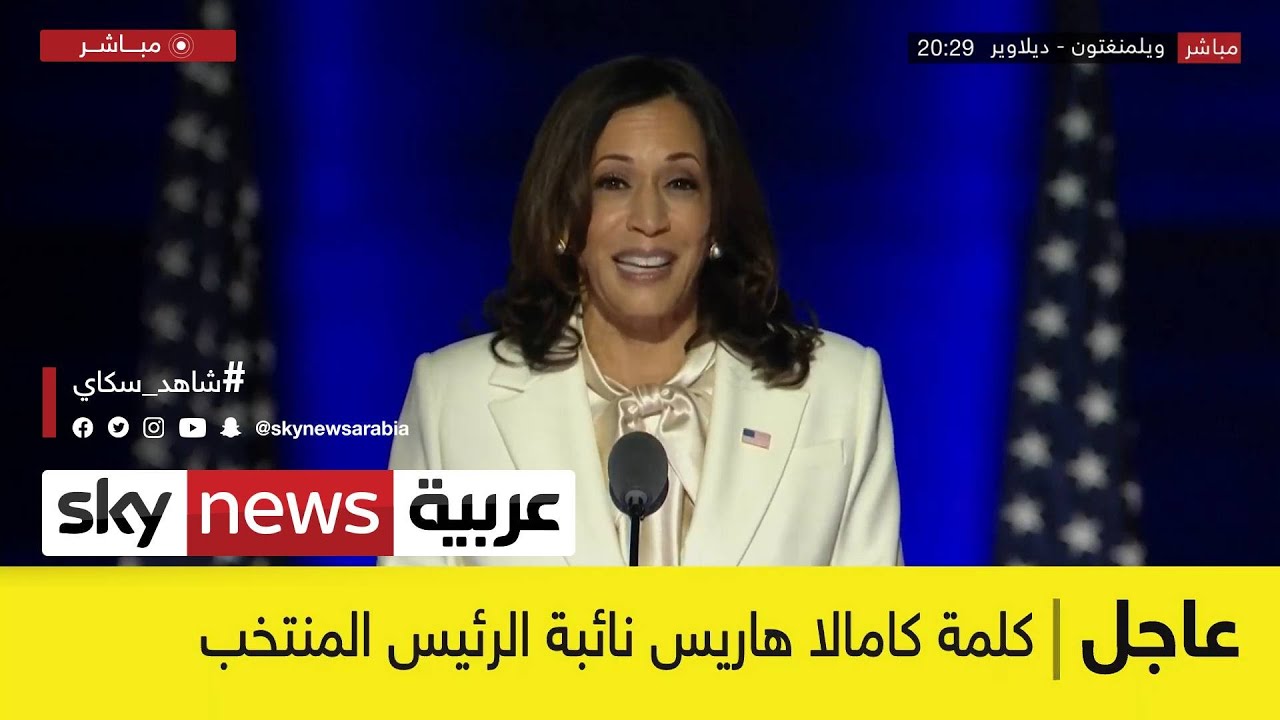 عاجل | أول كلمة لكامالا هاريس نائبة الرئيس الأميركي المنتخب بايدن