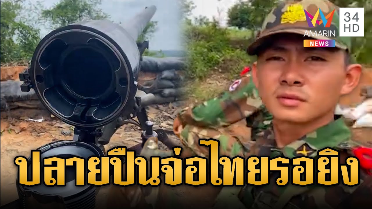 เขมรตั้ง ปรส.หันปลายกระบอกจ่อหาไทย | ข่าวอรุณอมรินทร์ | 07/02/69
