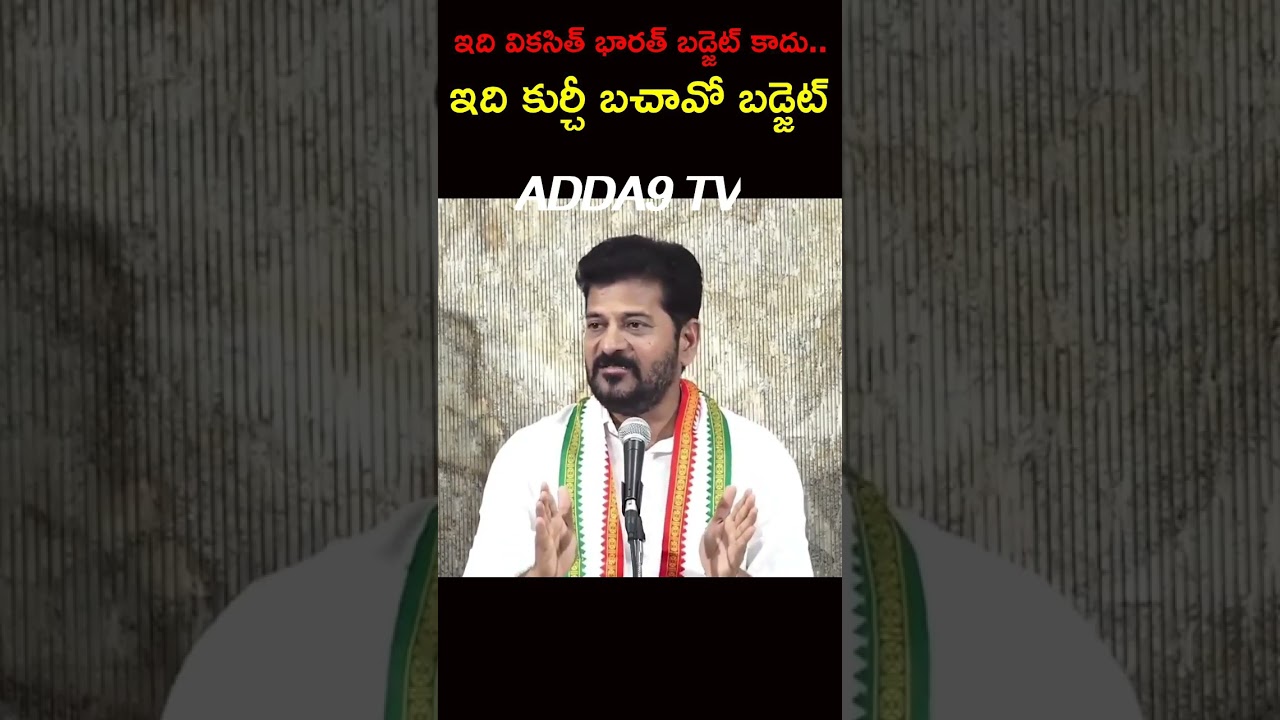 Revanth Reddy hot comments on Union Budget 2024 #budget2024 #unionbudget2024 #revanthreddy