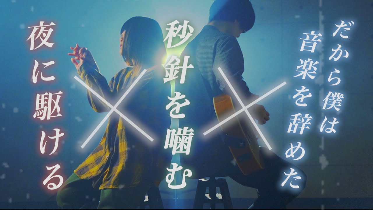 【メドレー】夜に駆ける × 秒針を噛む × だから僕は音楽を辞めた【夜好性】YOASOBI ずっと真夜中でいいのに。ヨルシカ (なすお☆ まどくん コラボマッシュアップ)