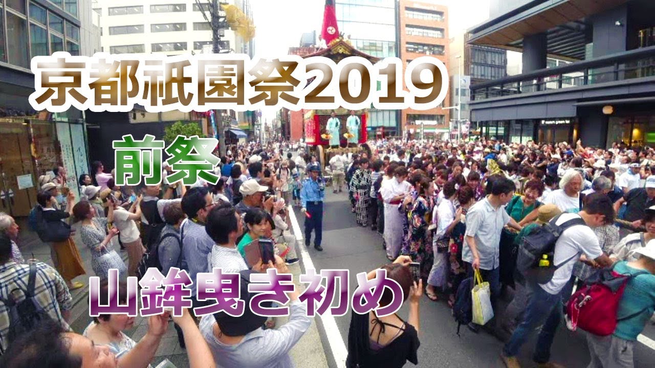 【祇園祭】2019前祭☆山鉾曳き初め☆Gion Festival in Kyoto