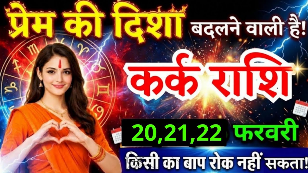11, 12, 13 फरवरी, कर्क राशि वालों प्रेम की दिशा बदलने वाली है, Kark Rashi, जरूरी बातें