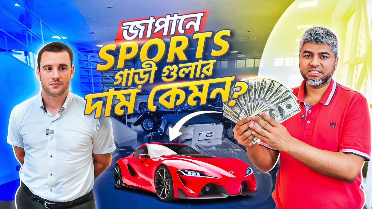 জাপানে Sports গাড়ির দাম জেনে নিন | Japan Trip | MEHEDI ZAMAN | GARI IMPORT