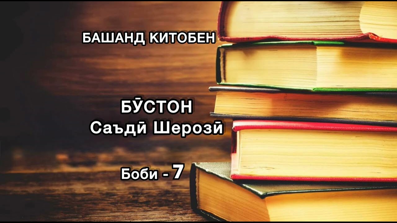 БАШАНД КИТОБЕН. Бӯстон. Саъдӣ Шерозӣ. Боби 7
