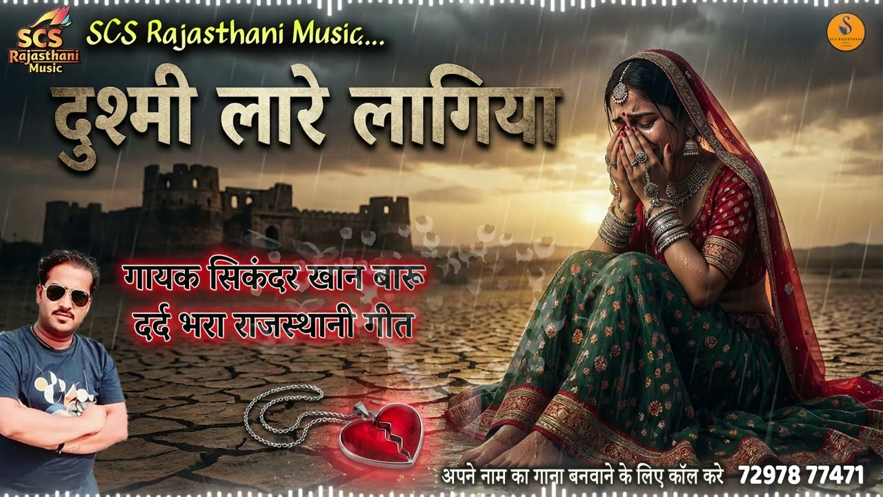 राजस्थानी दर्द भरा सोंग || दुश्मी लारे लागिया || गायक सिकंदर खान बारू