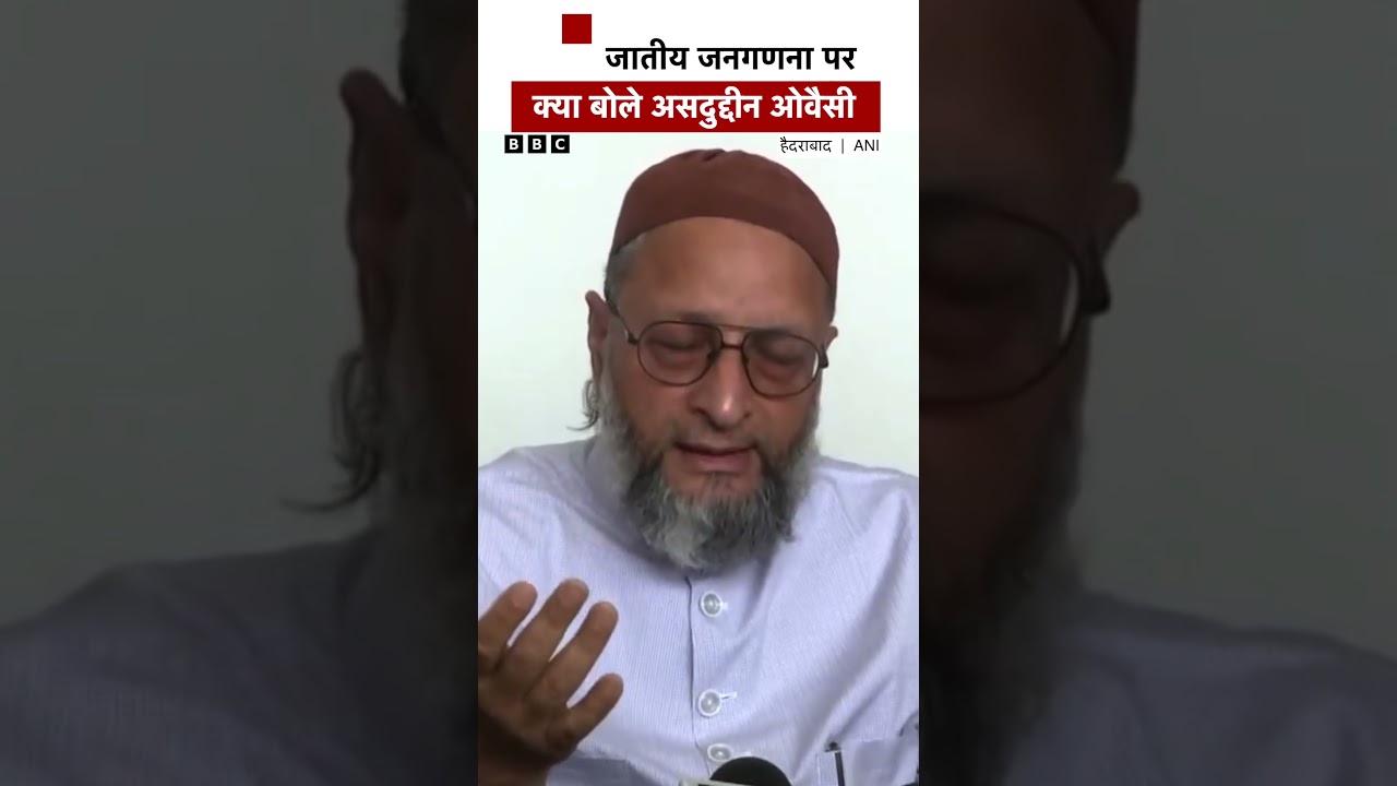 Caste Census पर Asaduddin Owaisi क्या बोले? #owaisi #castecensus (BBC Hindi)