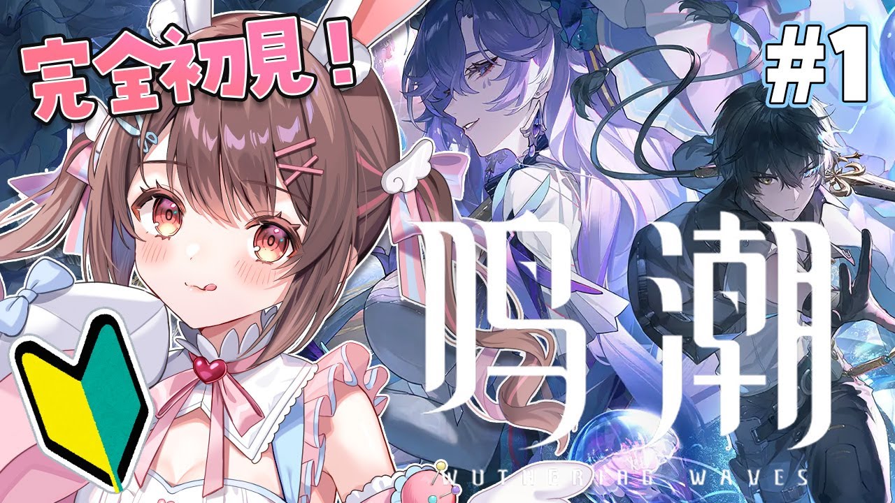 【 鳴潮 / ライブ 】完全初見🔰鳴潮を始めてみようと思います❕【 星宮ちょこ】
