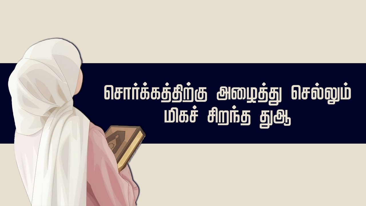 சொர்க்கத்திற்கு அழைத்து செல்லும் மிகச் சிறந்த துஆ  | RZI | Rabbi Zidni Ilman | RZI-online