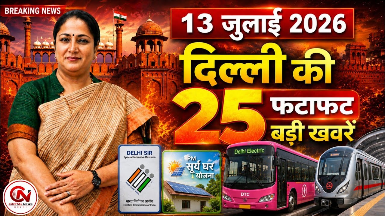 13 July 2026 Delhi News, Breaking News, Delhi Samachar | CM Rekha Gupta, Parvesh Verma