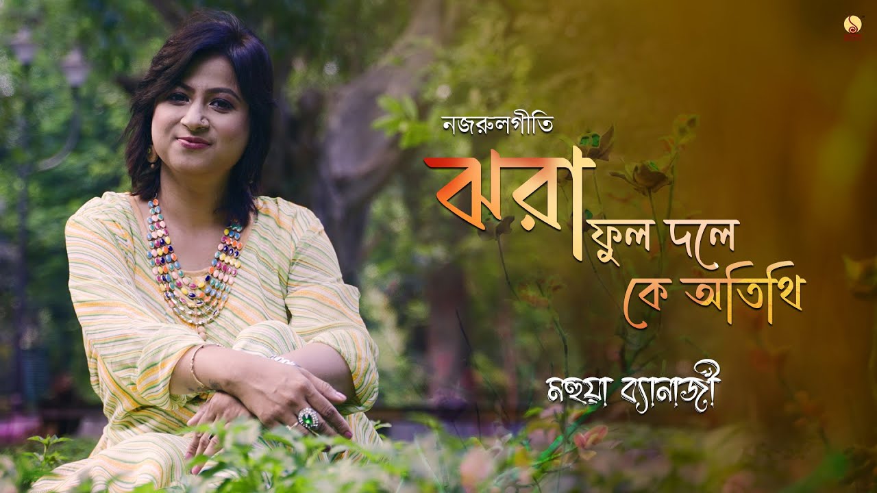 Jhora Phulo Dole Ke Atithi | Mahuya Banerjee | Tapas Dutta Marco 