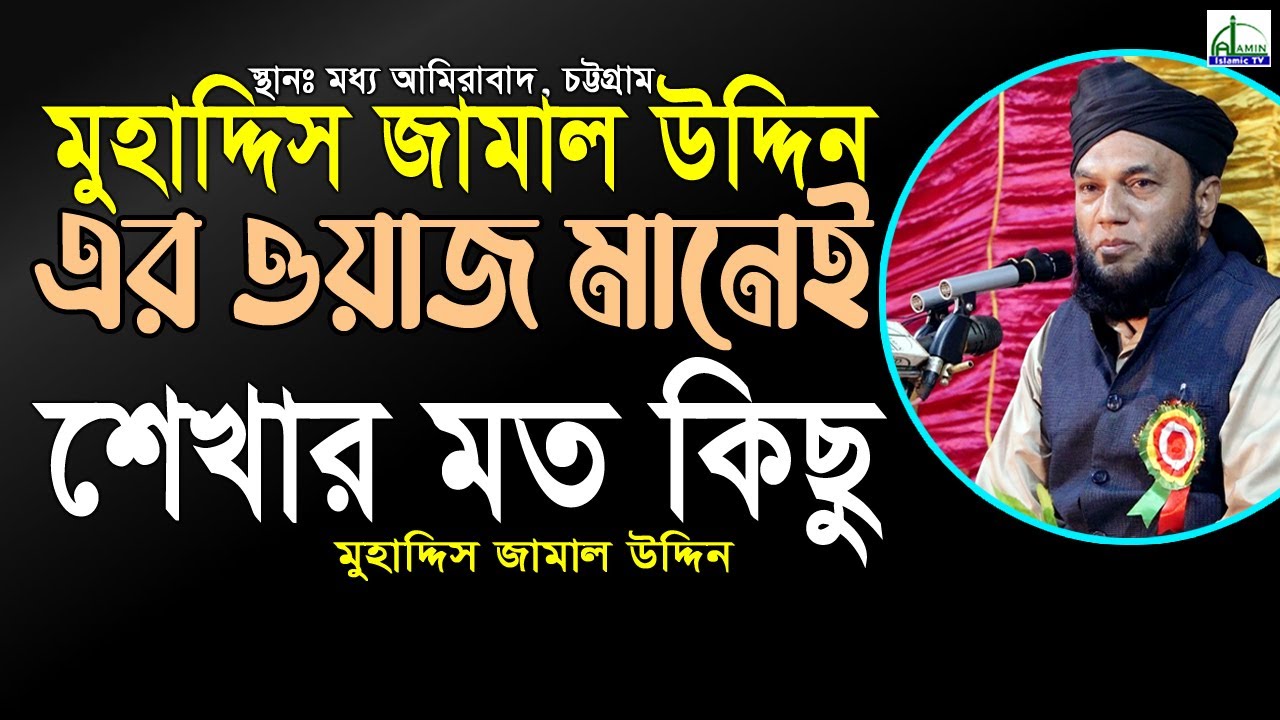 মুহাদ্দিস জামাল উদ্দিন এর ওয়াজ মানেই অনেক কিছুই থাকে...মাওলানা জামাল উদ্দিন Mawlana Jamal Uddin #Waz