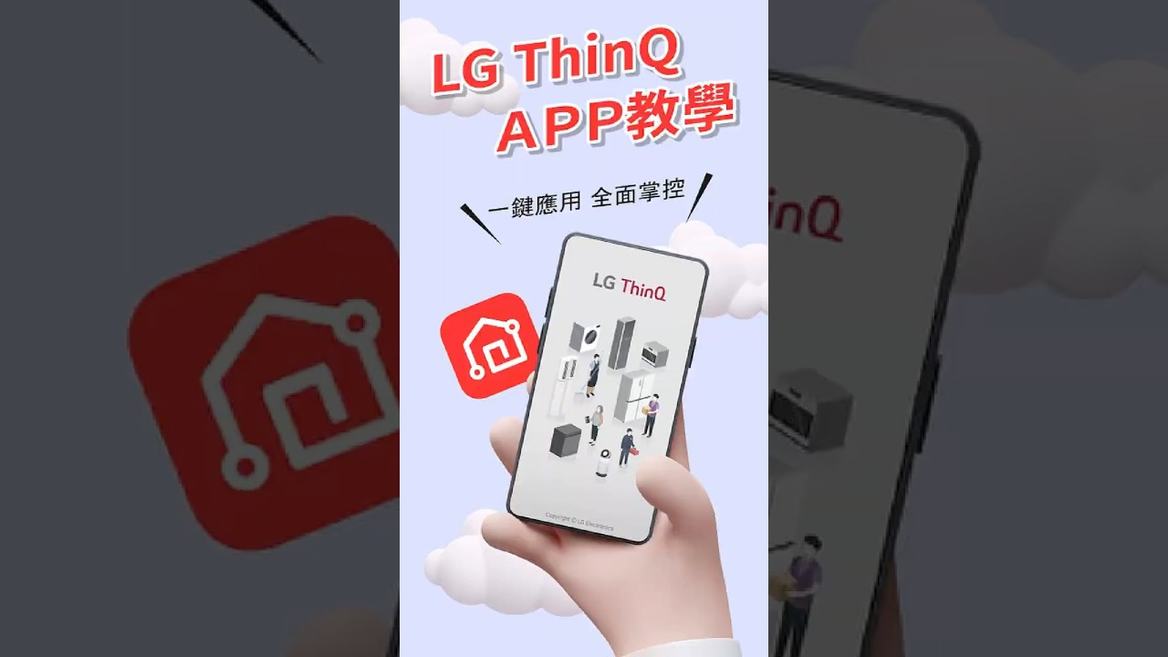 (新版2025年)LG ThinQ APP 配對教學-冷氣除外