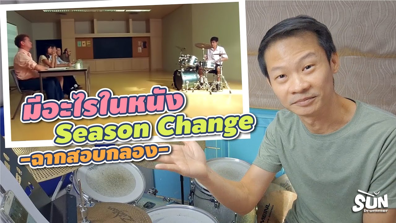 มีอะไรในหนัง Season Change (ฉากสอบกลอง)