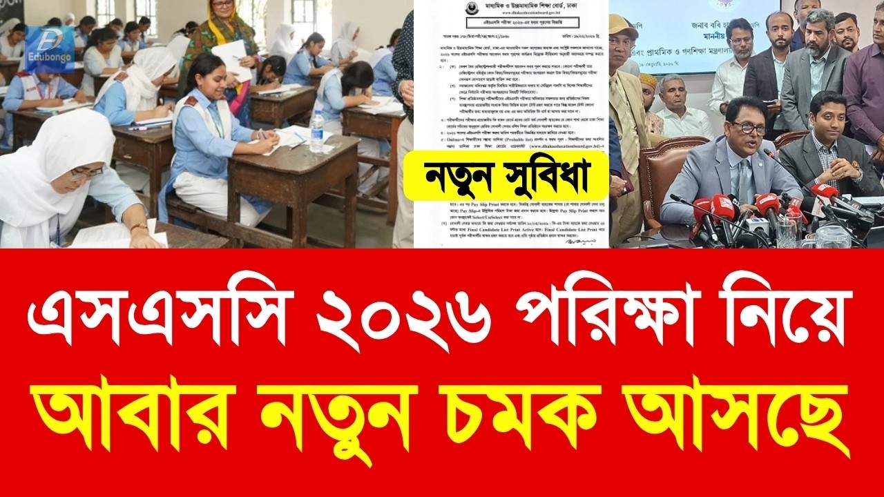 এসএসসি ২০২৬ পরিক্ষা নিয়ে আবার নতুন চমক আসছে |ssc exam new news 2026 update |ssc 2026 exam new update
