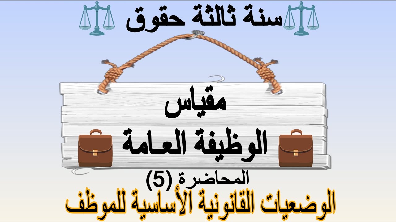 الوضعيات القانونية الأساسية للموظف وحركات نقله | مقياس الوظيفة العامة سنة ثالثة حقوق