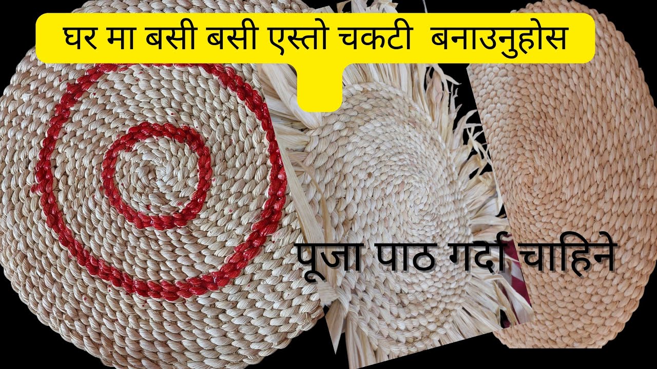 घर मा बसी बसी एस्तो चकटी बनाउनुहोस| How to make  Chakati (Mat)Nepal |पूजा पाठ गर्दा चाहिने|
