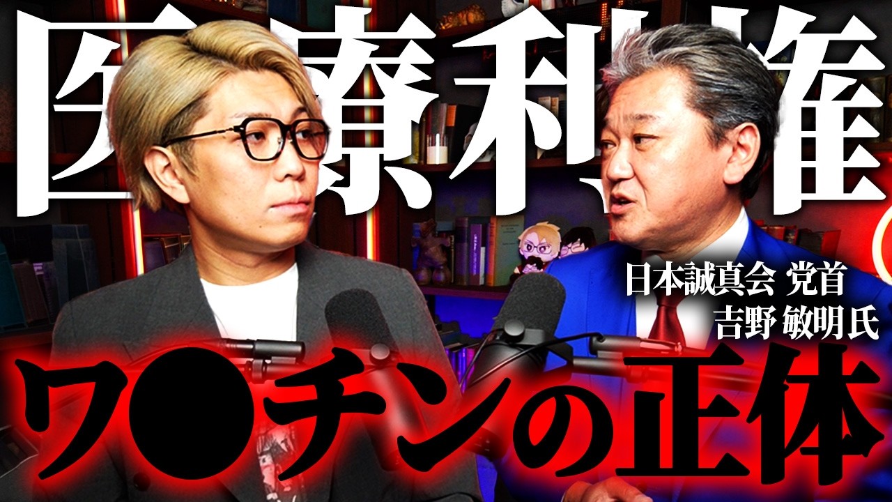 ついに明かされるワ〇チンのタブー。中身に含まれた”あるモノ”がヤバすぎる...【 日本誠真会 吉野敏明 】