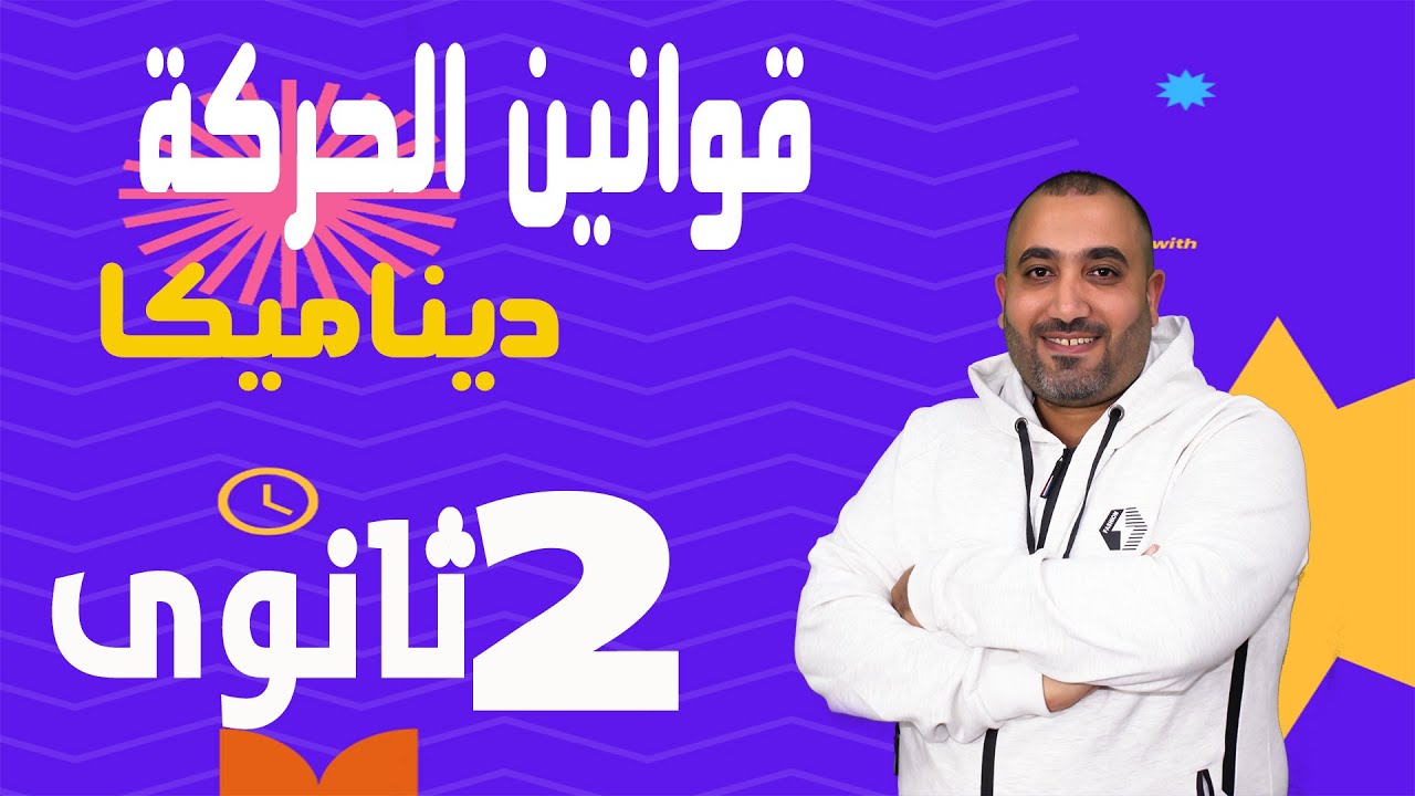 ديناميكا - الحركة منتظمة التغير (قوانين الحركة) - الصف الثانى الثانوى 2023