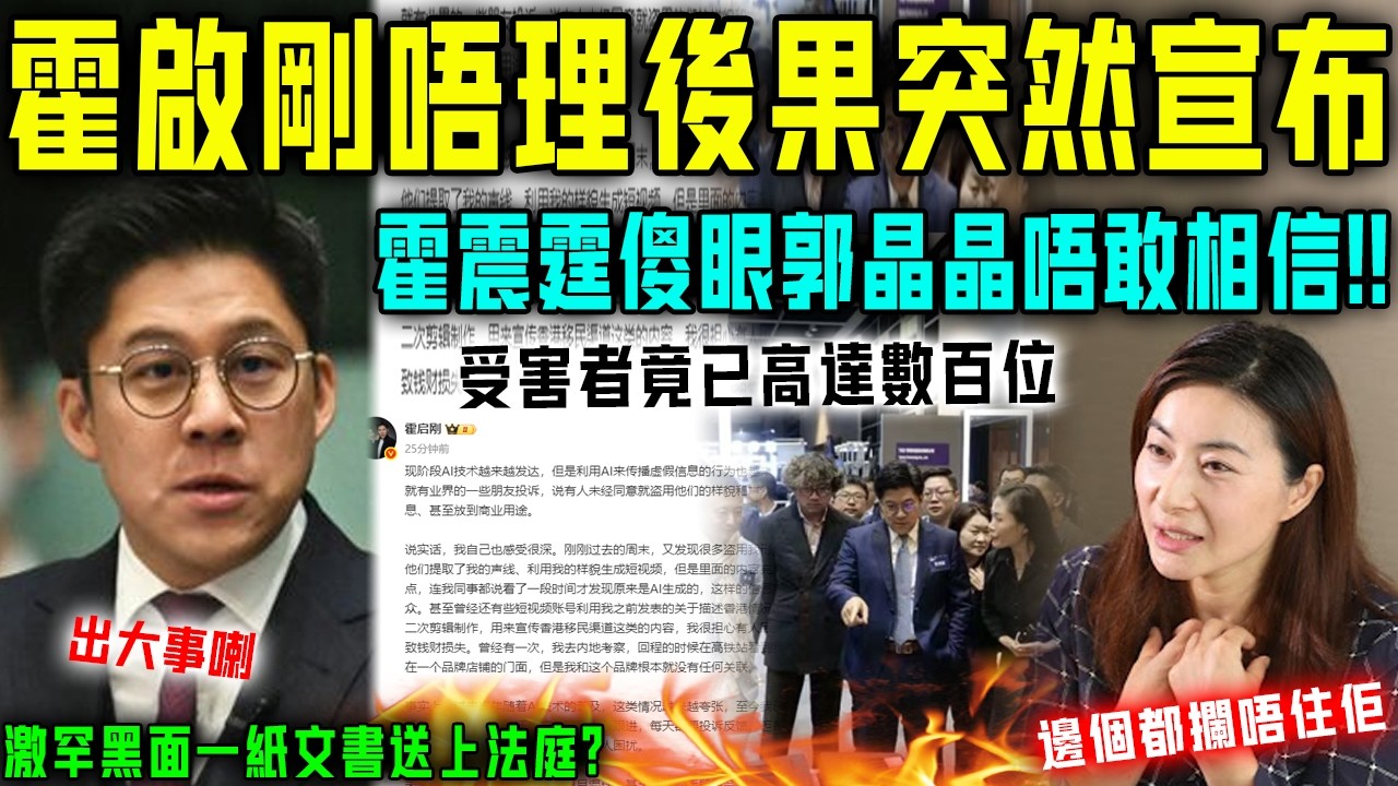 出大事喇！霍啟剛完全唔顧後果，突然宣布驚人決定！霍震霆當場傻眼，郭晶晶直呼唔敢相信！估唔到受害者竟然已經高達數百位⋯⋯【星娛樂】#財產 #豪門 #霍啟剛 #郭晶晶 #形象 #ai #霍震霆