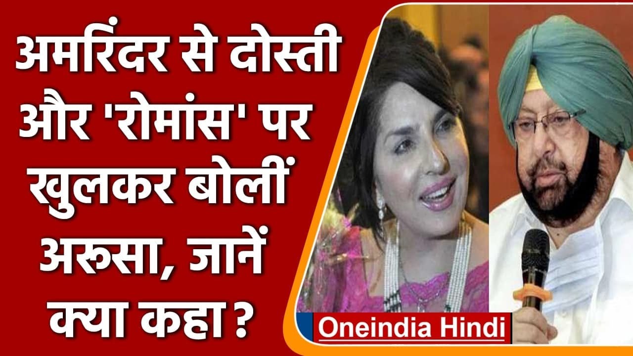 Aroosa Alam ने कहा लवर नहीं, Soulmate हैं Captain Amarinder, जानें- और क्या कहा | वनइंडिया हिंदी