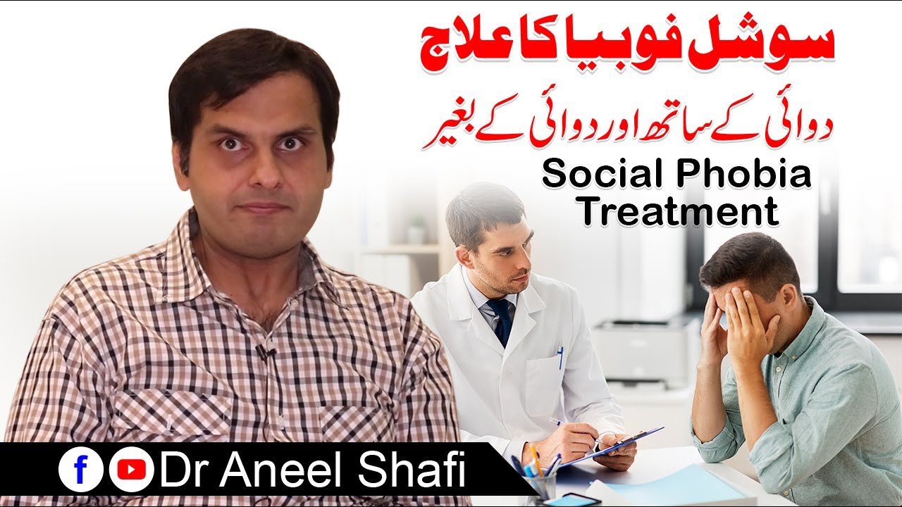 Social phobia treatment | Social Phobia ka ilaj | Dr Aneel Shafi