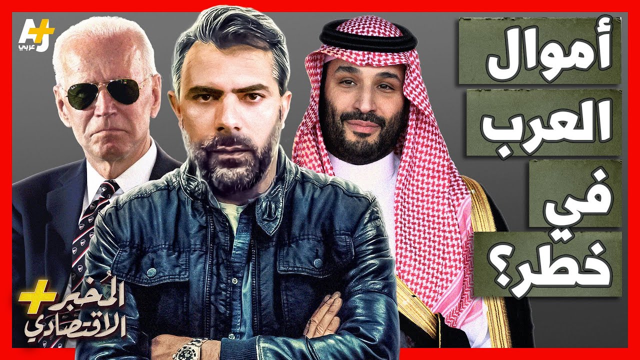 المخبر الاقتصادي+ | هل تسحب الدول العربية أموالها من أمريكا بعد قرار 