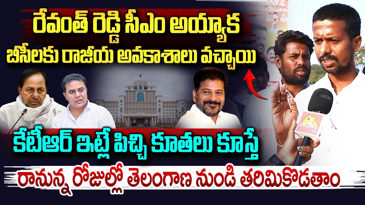 రేవంత్ సీఎం అయ్యాక బీసీలకు న్యాయం..| Public Opinion About CM Revanth Reddy Ruling | KCR | Vahini Tv