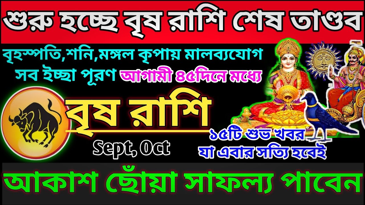 বৃষ রাশি 11,12সেপ্টেম্বর 2025থেকে এবার জীবনে বড় কিছু ঘটবে|Vrishab Rashi2025|Vrishab Rashi september
