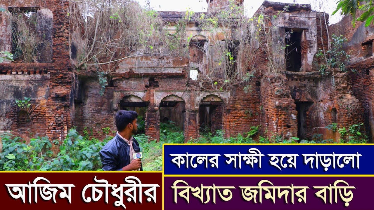 আজিম চৌধুরীর সেই বিখ্যাত জমিদার বাড়ি দেখুন, তার বংশধরেরা এখনো জীবিত || অজানা নিদর্শন.