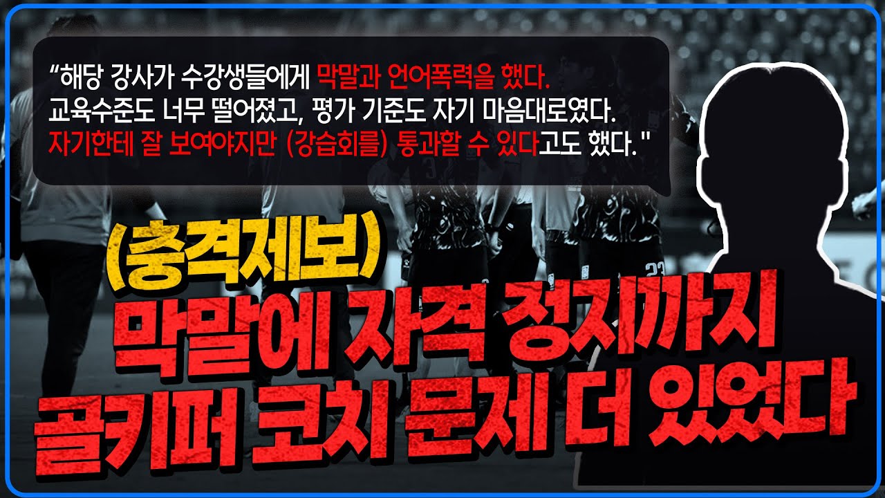 U23 대회 망치더니. 막말 논란 골키퍼 코치 강사 자격 정지 당했다 [6시 내축구]